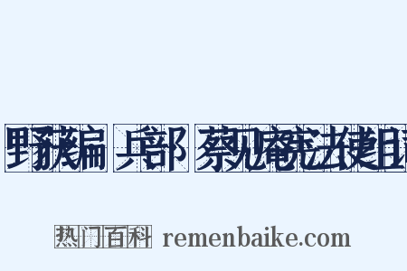 野获编·兵部·蔡见庵宪法使组词是什么意思的图片
